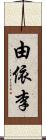 由依李 Scroll