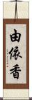 由依香 Scroll