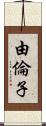 由倫子 Scroll