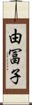 由冨子 Scroll