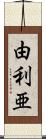 由利亜 Scroll