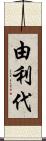 由利代 Scroll