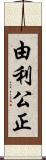 由利公正 Scroll