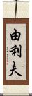 由利夫 Scroll