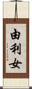由利女 Scroll