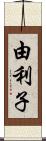 由利子 Scroll