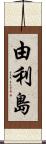 由利島 Scroll