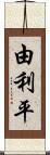 由利平 Scroll