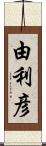 由利彦 Scroll