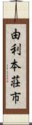 由利本荘市 Scroll