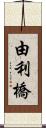 由利橋 Scroll