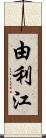 由利江 Scroll