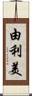 由利美 Scroll