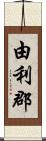 由利郡 Scroll