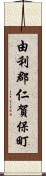 由利郡仁賀保町 Scroll