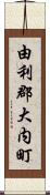 由利郡大内町 Scroll