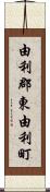 由利郡東由利町 Scroll