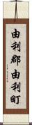 由利郡由利町 Scroll
