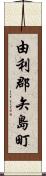 由利郡矢島町 Scroll