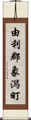 由利郡象潟町 Scroll