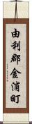 由利郡金浦町 Scroll