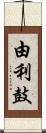 由利鼓 Scroll