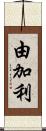 由加利 Scroll