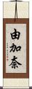 由加奈 Scroll