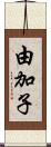 由加子 Scroll