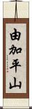 由加平山 Scroll