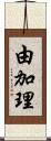 由加理 Scroll
