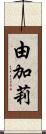 由加莉 Scroll