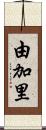 由加里 Scroll