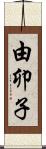 由卯子 Scroll