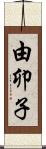 由卯子 Scroll