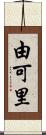 由可里 Scroll