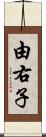 由右子 Scroll