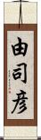 由司彦 Scroll