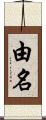 由名 Scroll