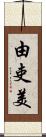 由吏美 Scroll