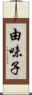 由味子 Scroll