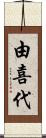 由喜代 Scroll