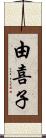 由喜子 Scroll