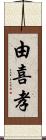 由喜孝 Scroll