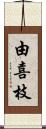 由喜枝 Scroll