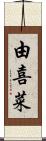 由喜菜 Scroll