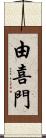 由喜門 Scroll