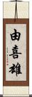 由喜雄 Scroll