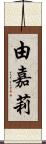 由嘉莉 Scroll