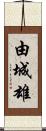 由城雄 Scroll